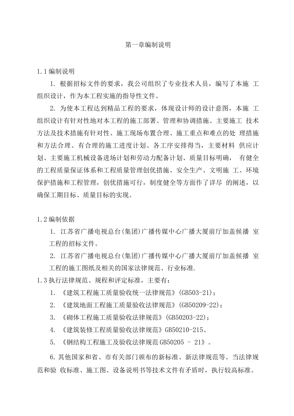 传媒中心广播大厦前厅加盖候播室工程装修施工组织设计方案_第1页