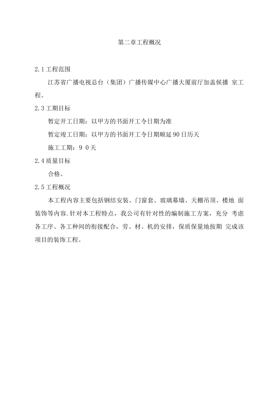 传媒中心广播大厦前厅加盖候播室工程装修施工组织设计方案_第2页