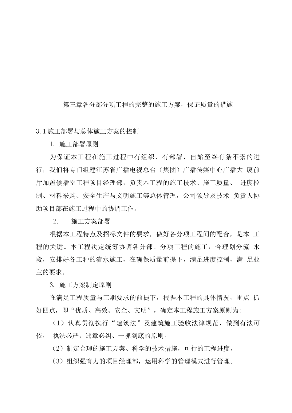 传媒中心广播大厦前厅加盖候播室工程装修施工组织设计方案_第3页