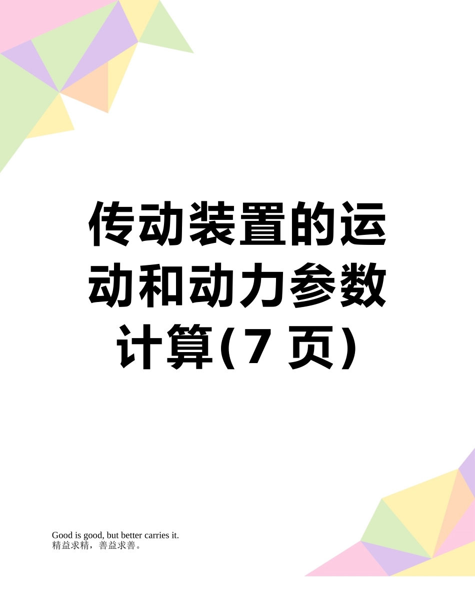 传动装置的运动和动力参数计算_第1页