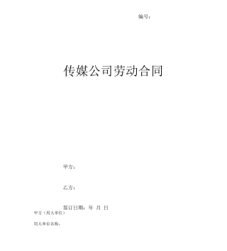 传媒公司劳动合同