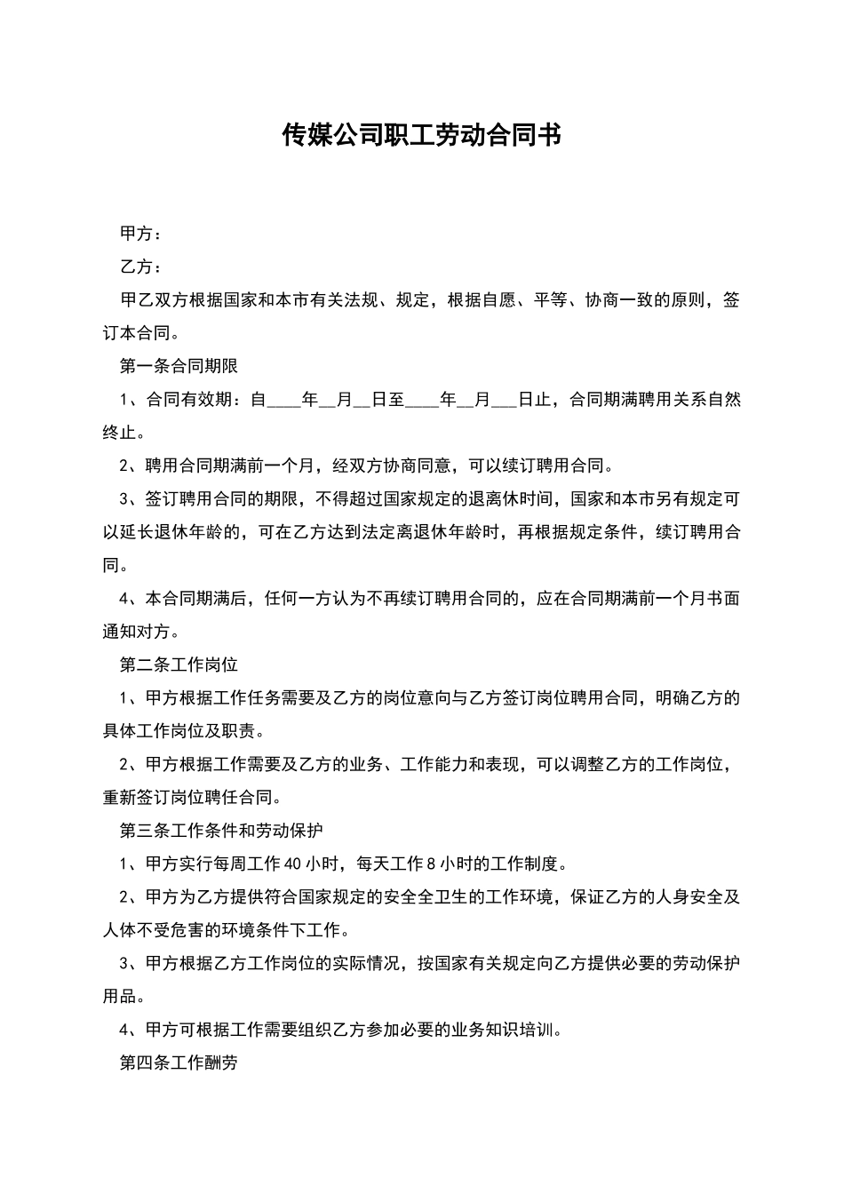 传媒公司职工劳动合同书_第1页