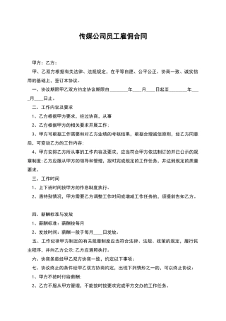 传媒公司员工雇佣合同