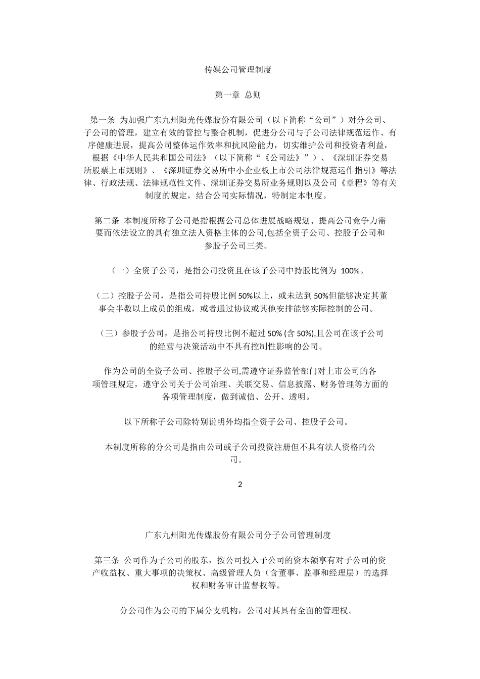 传媒公司管理制度_第1页