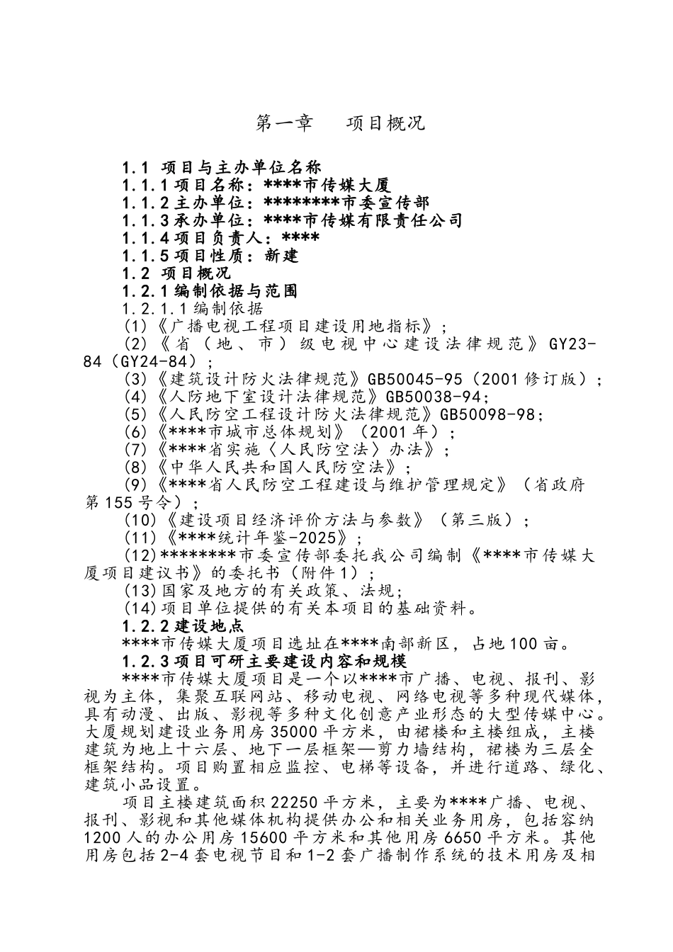 传媒大厦项目建议书_第1页