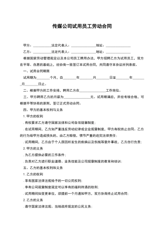 传媒公司试用员工劳动合同