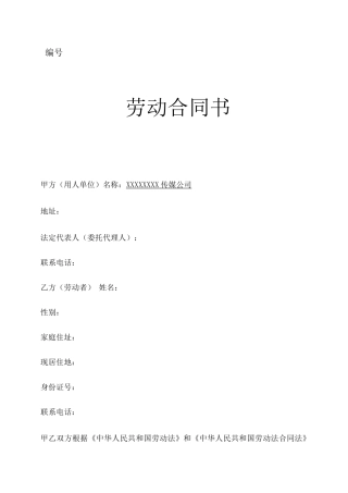 传媒公司员工劳动合同