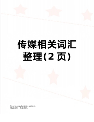 传媒相关词汇整理