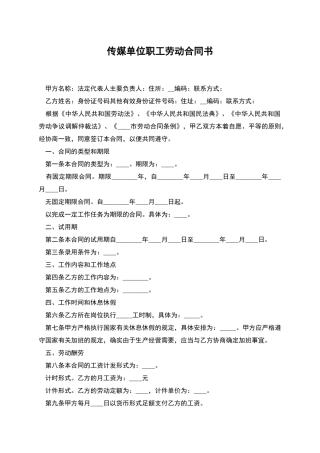 传媒单位职工劳动合同书