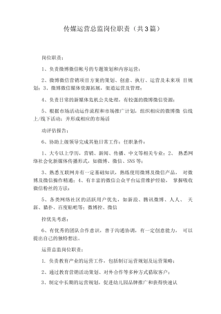 传媒运营总监岗位职责