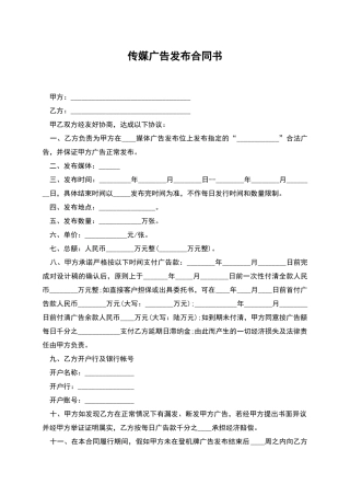 传媒广告发布合同书