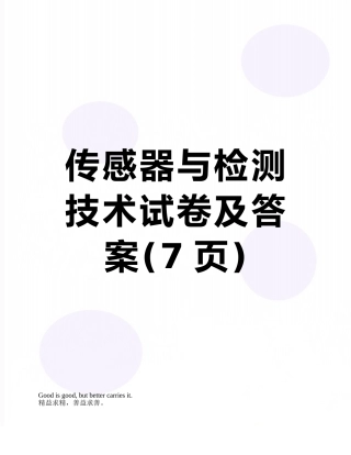 传感器与检测技术试卷及答案