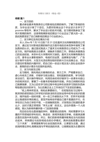 传媒实习报告（精选4篇）