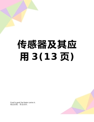 传感器及其应用3