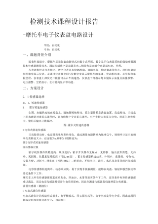 传感器报告摩托车电子仪表盘电路设计