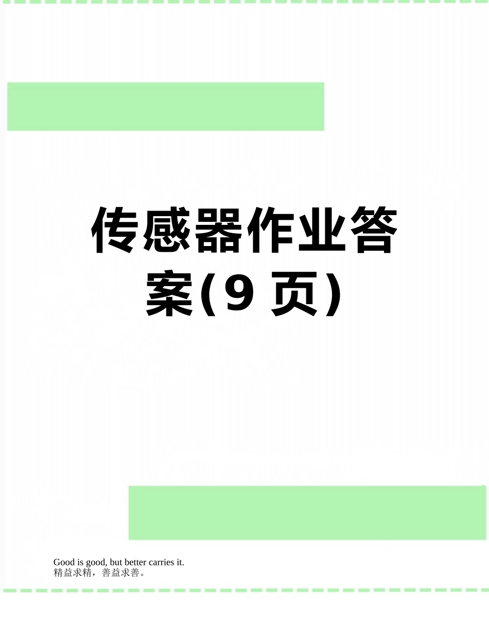 传感器作业答案_第1页