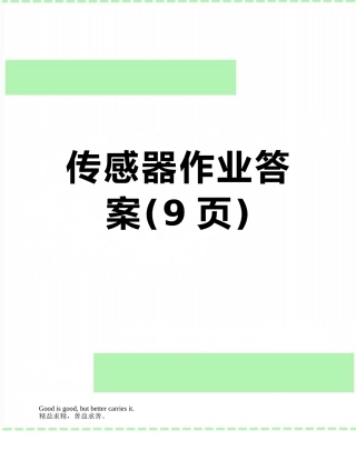 传感器作业答案