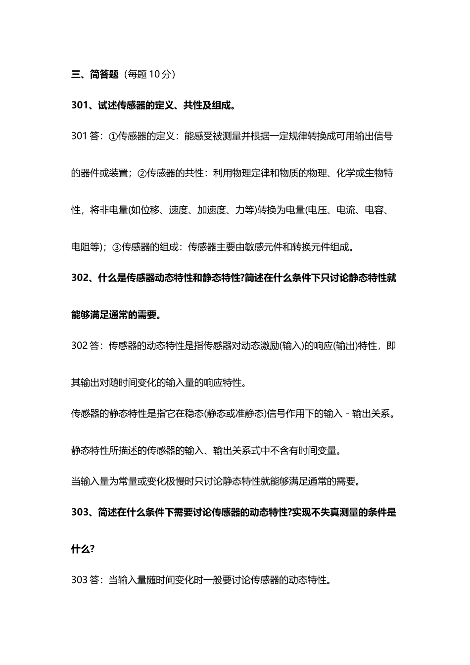 传感器考试题简答题_第2页