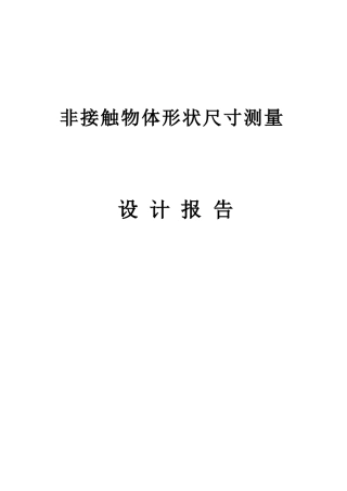 传感器技术及应用--非接触物体形状尺寸测量设计报告