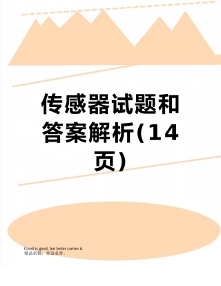 传感器试题和答案解析