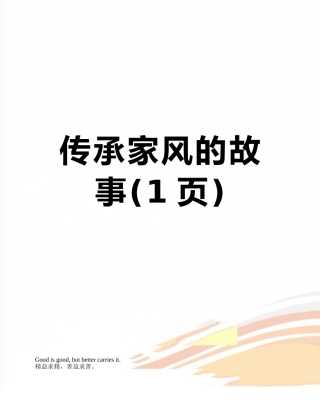 传承家风的故事