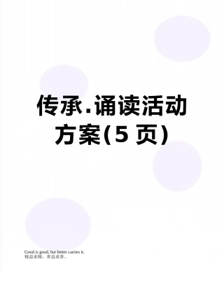 传承.诵读活动方案