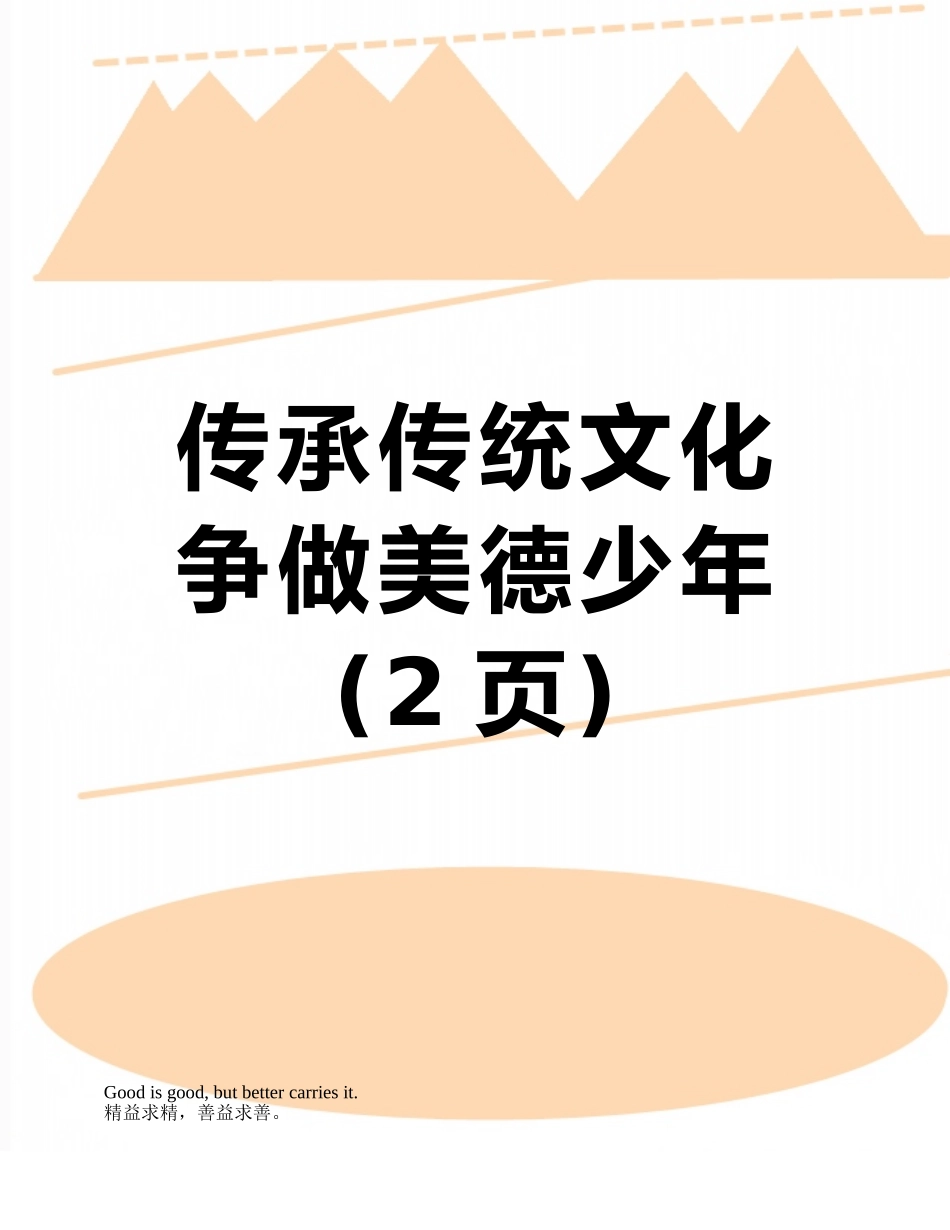 传承传统文化--争做美德少年_第1页