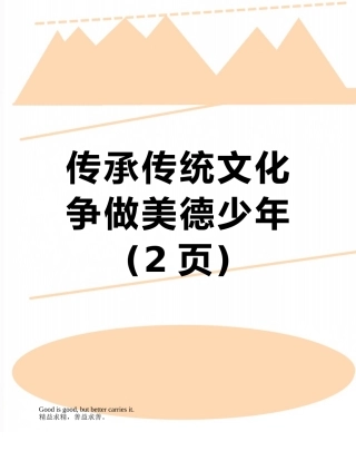 传承传统文化--争做美德少年