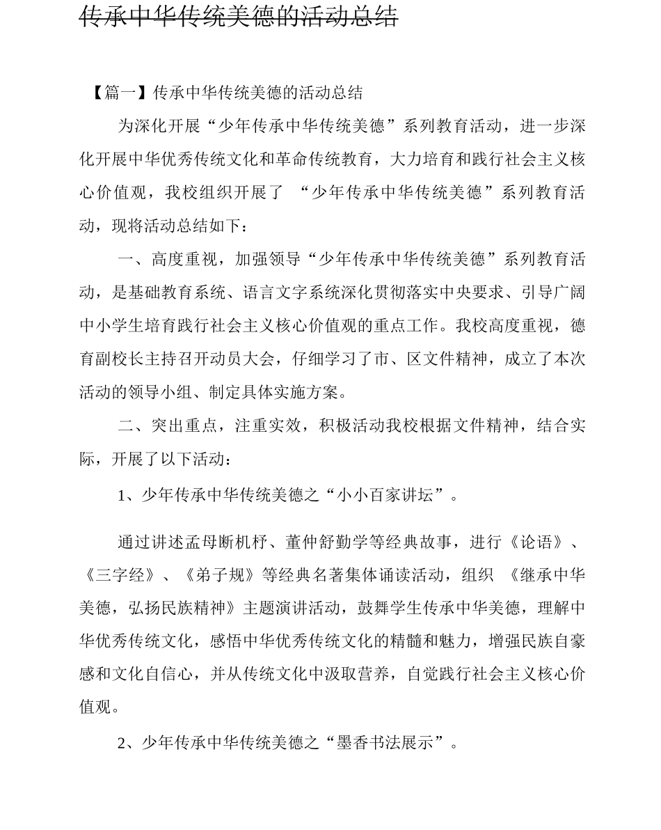 传承中华传统美德的活动总结_第1页
