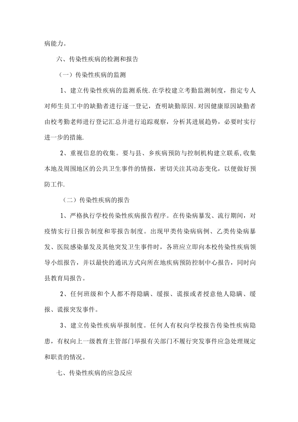 传染性疾病应急预案_第3页