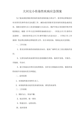 传染性疾病应急预案