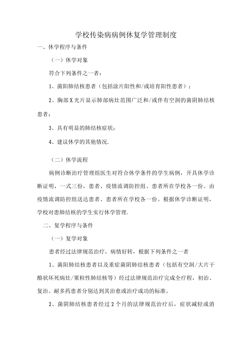 传染病休复学管理制度_第1页