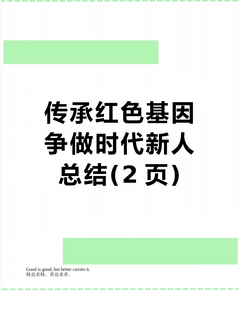 传承红色基因争做时代新人总结_第1页