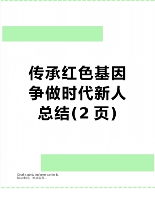 传承红色基因争做时代新人总结