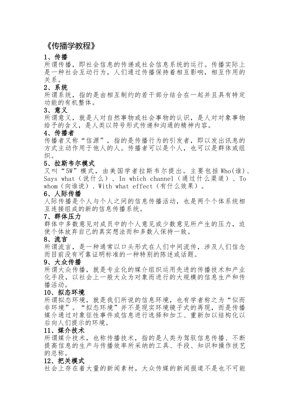 传播学概论名词解释_第1页