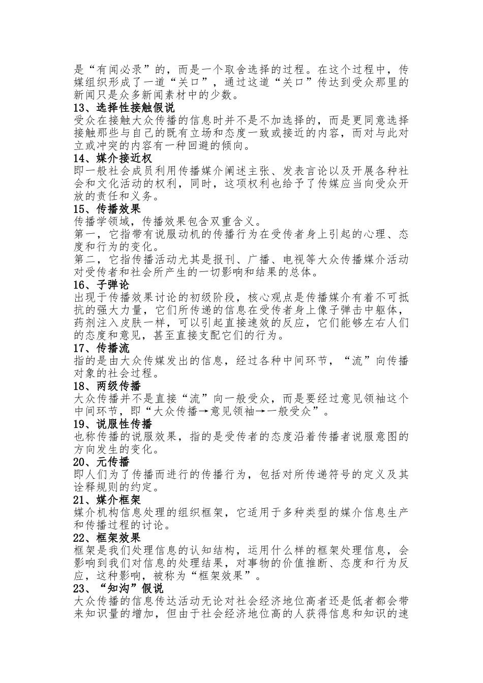 传播学概论名词解释_第2页