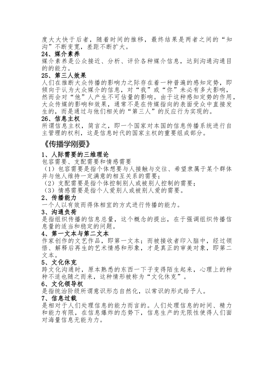 传播学概论名词解释_第3页