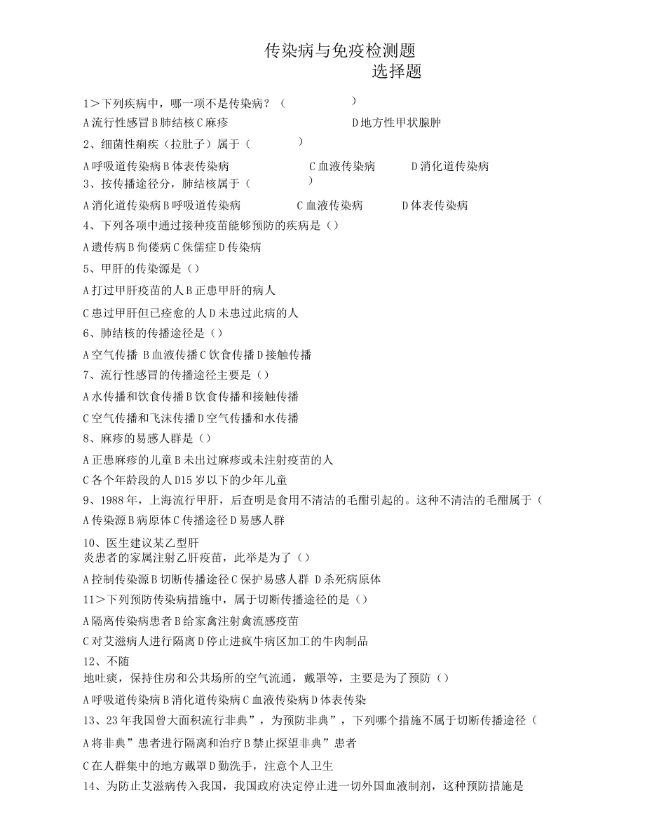 传染病与免疫练习题_第1页