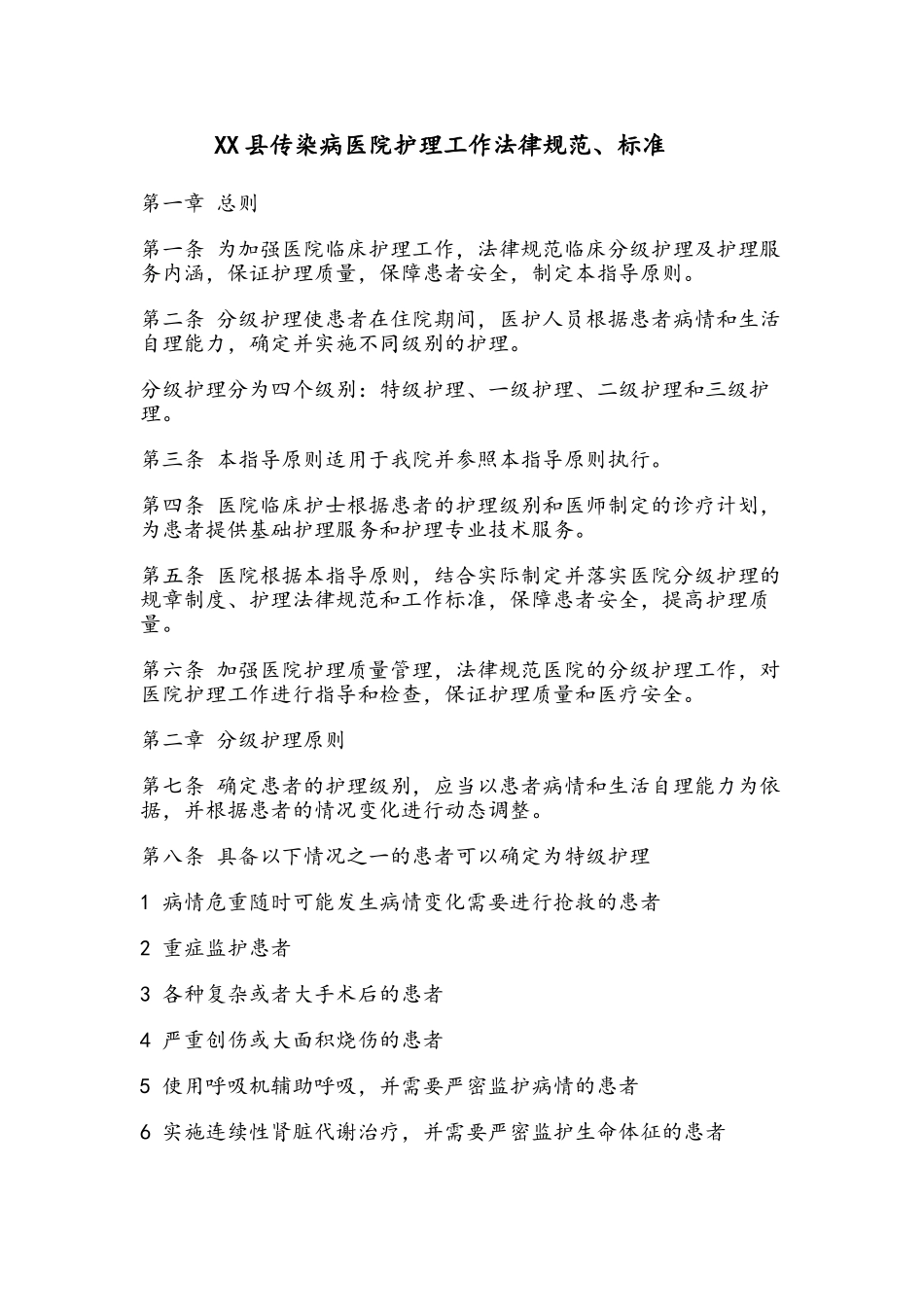 传染病医院护理工作规范、标准_第1页