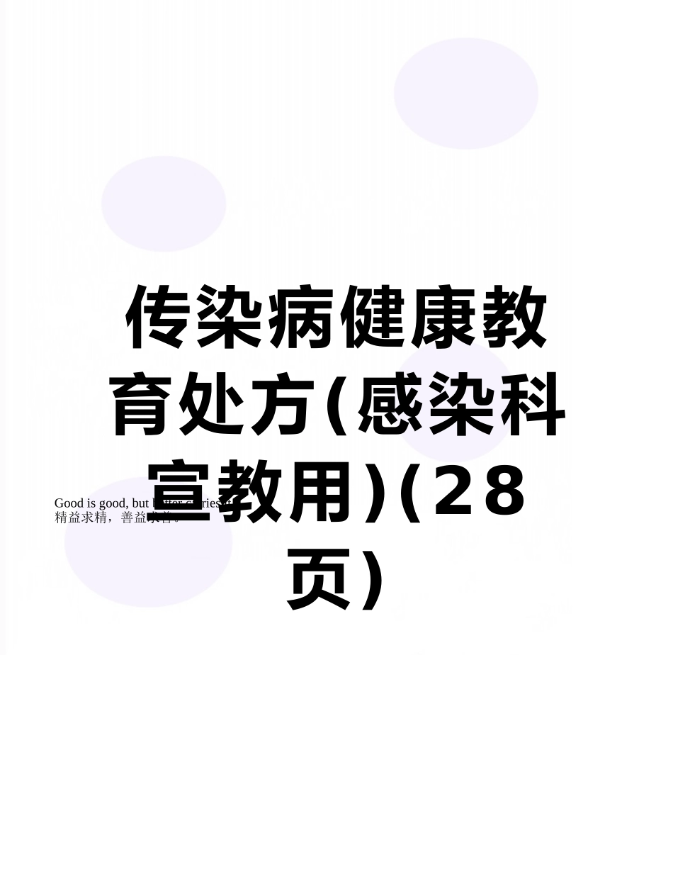 传染病健康教育处方_第1页