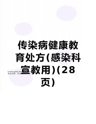传染病健康教育处方