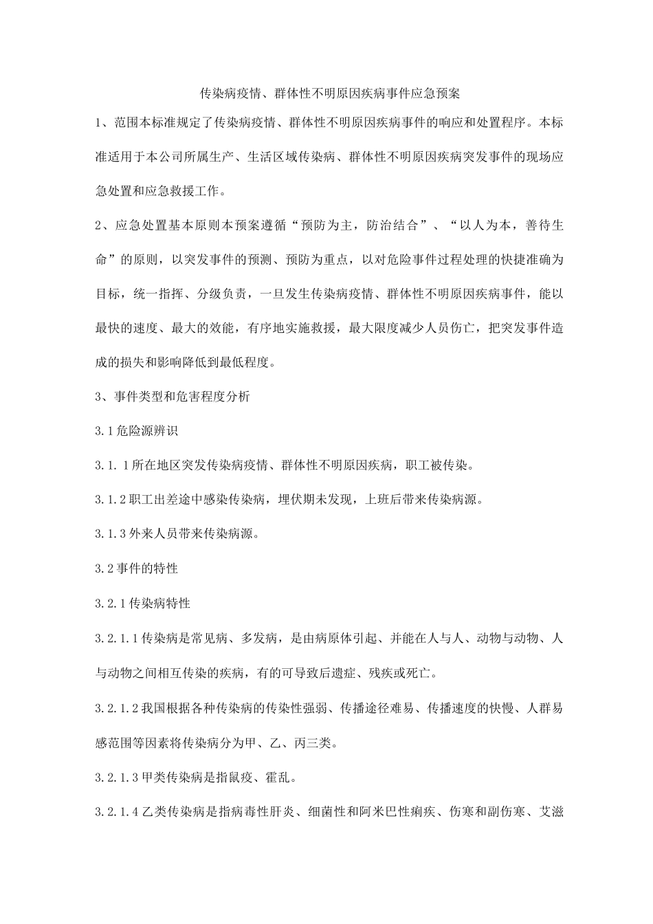 传染病及群体性不明原因疾病事件应急预案_第1页