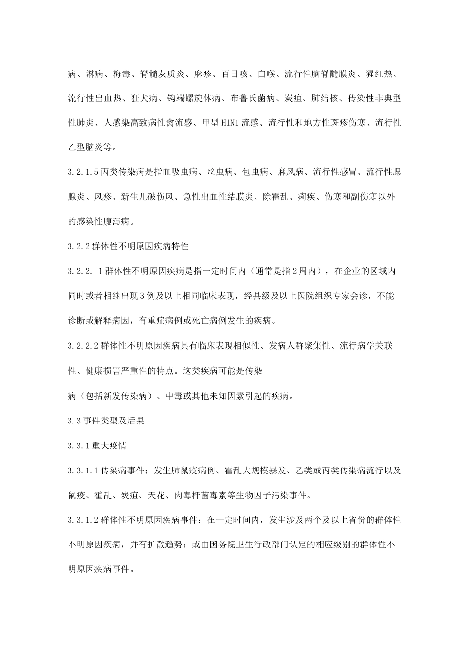 传染病及群体性不明原因疾病事件应急预案_第2页