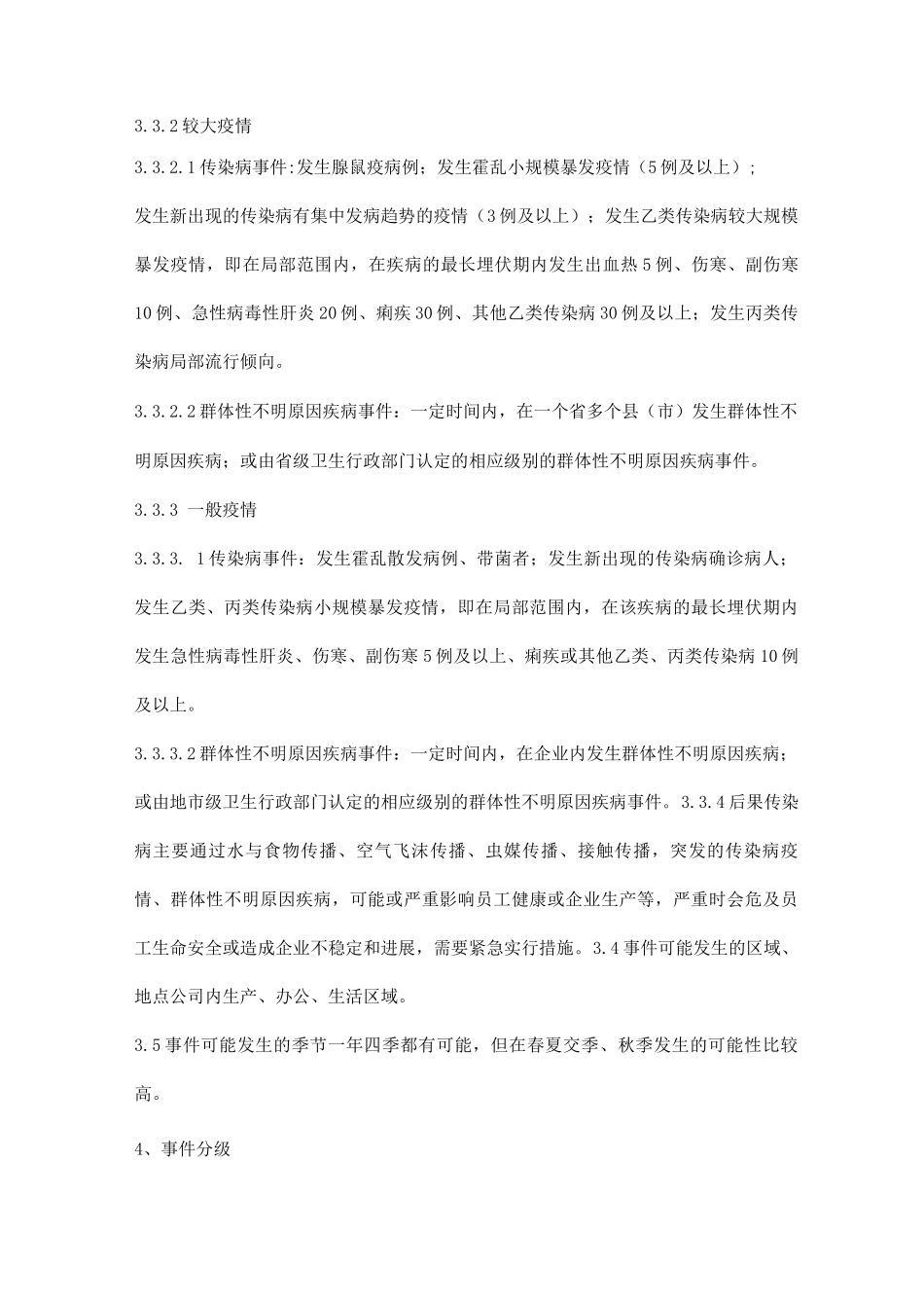 传染病及群体性不明原因疾病事件应急预案_第3页