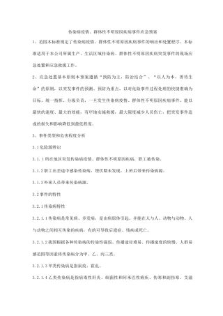 传染病及群体性不明原因疾病事件应急预案