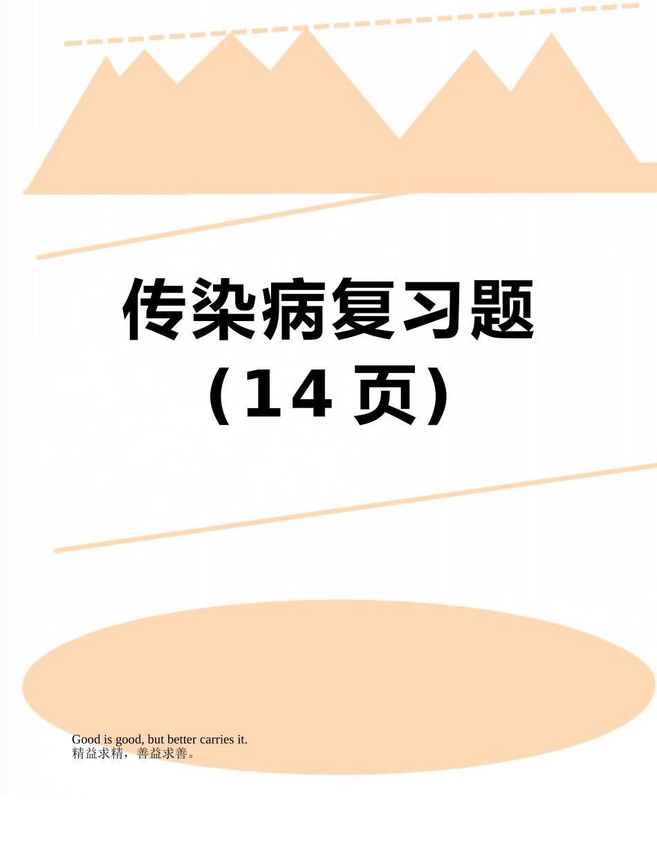 传染病复习题_第1页
