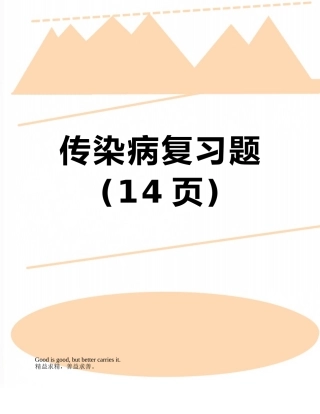 传染病复习题