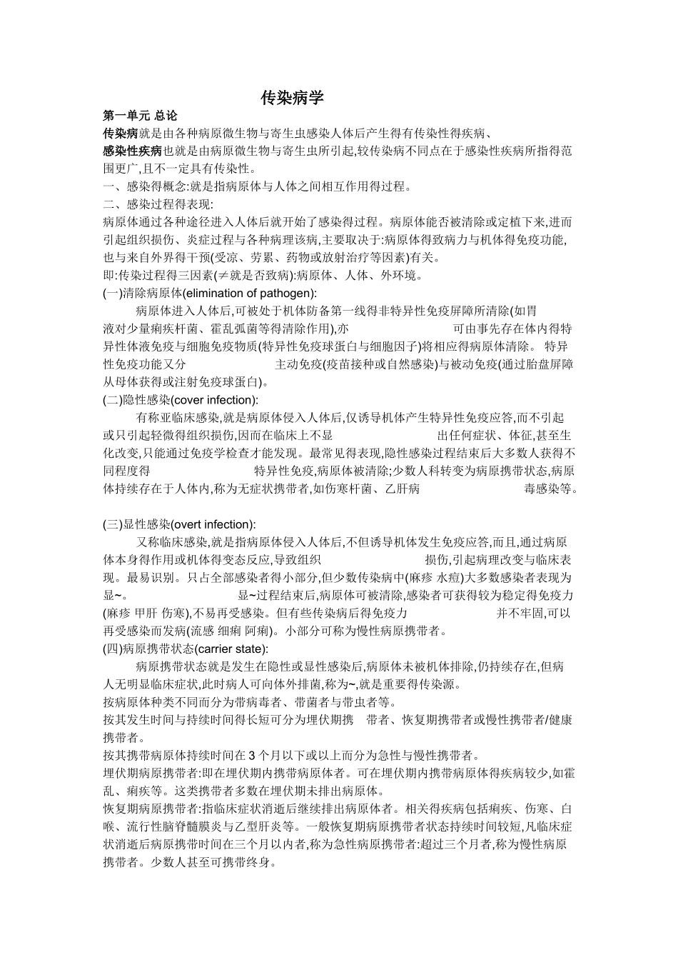 传染病复习重点_第1页