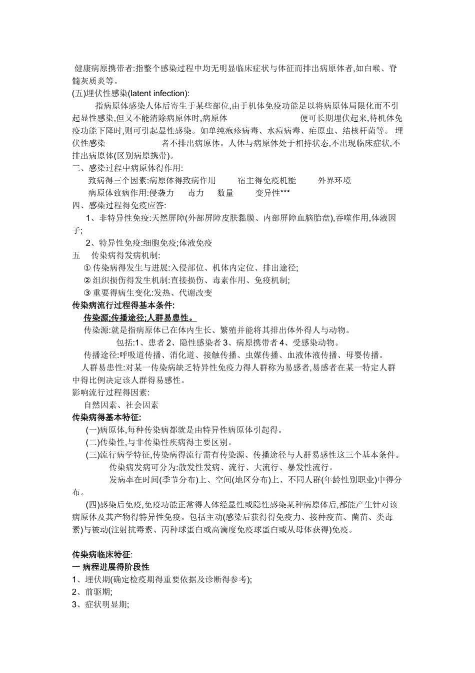 传染病复习重点_第2页