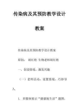 传染病及其预防教学设计教案